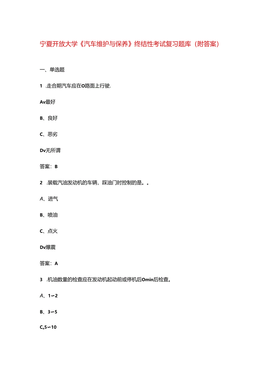 宁夏开放大学《汽车维护与保养》终结性考试复习题库（附答案）.docx_第1页