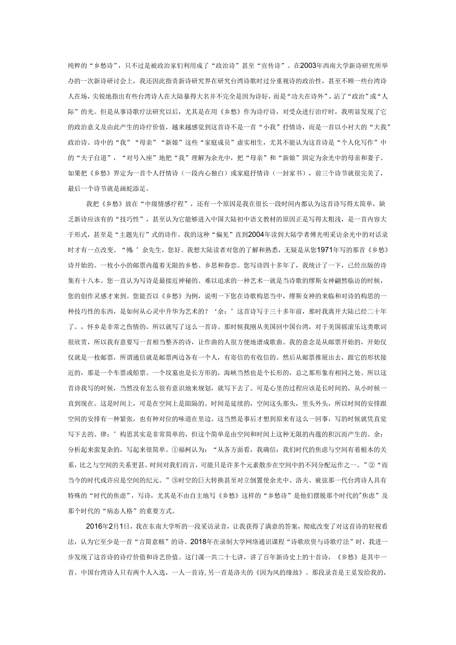 一首兼顾个人家国的乡愁型诗疗诗——《乡愁》的诗疗解读（上）.docx_第2页