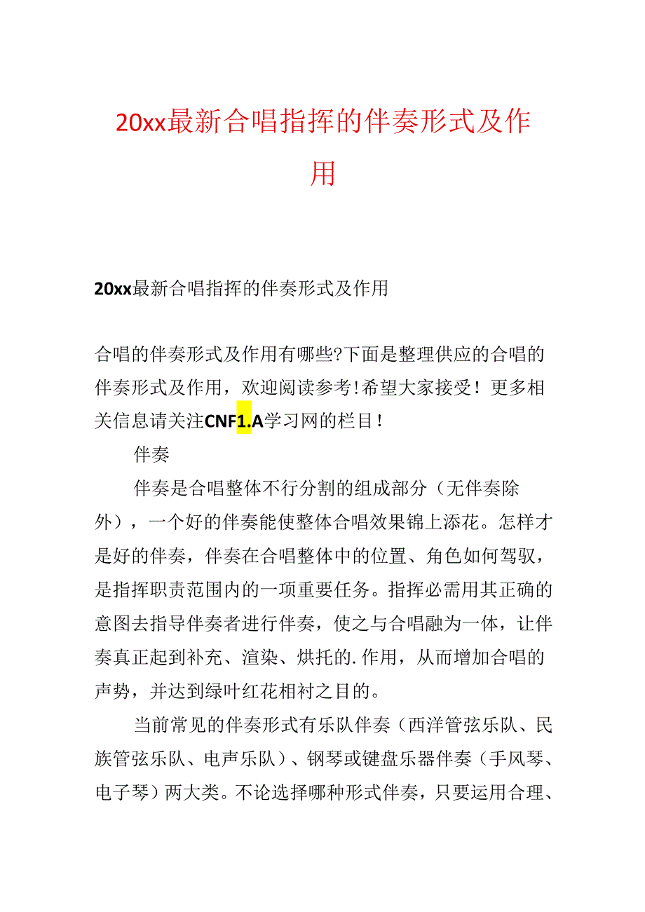 20xx最新合唱指挥的伴奏形式及作用.docx_第1页