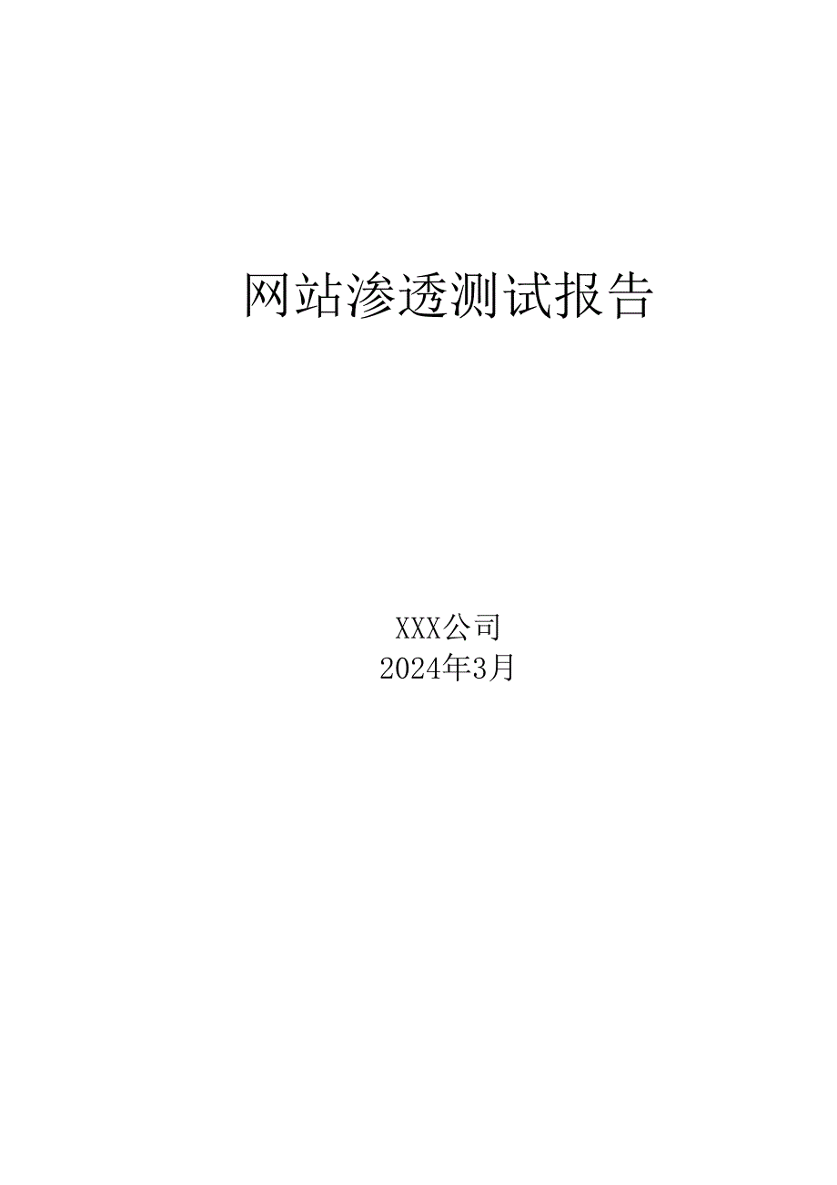 2024网站渗透测试报告.docx_第1页