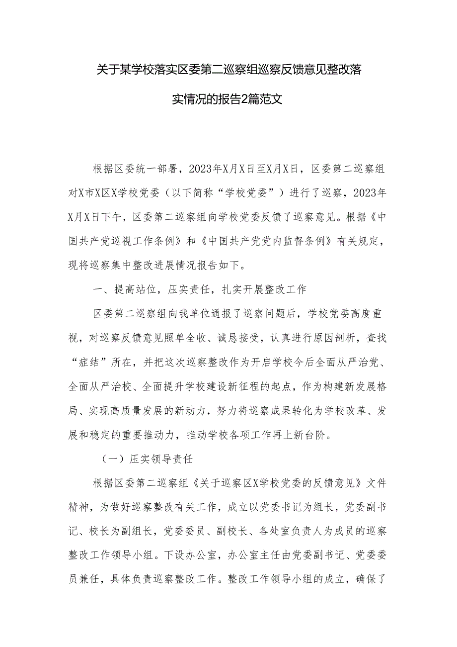 关于某学校落实区委第二巡察组巡察反馈意见整改落实情况的报告2篇范文.docx_第1页