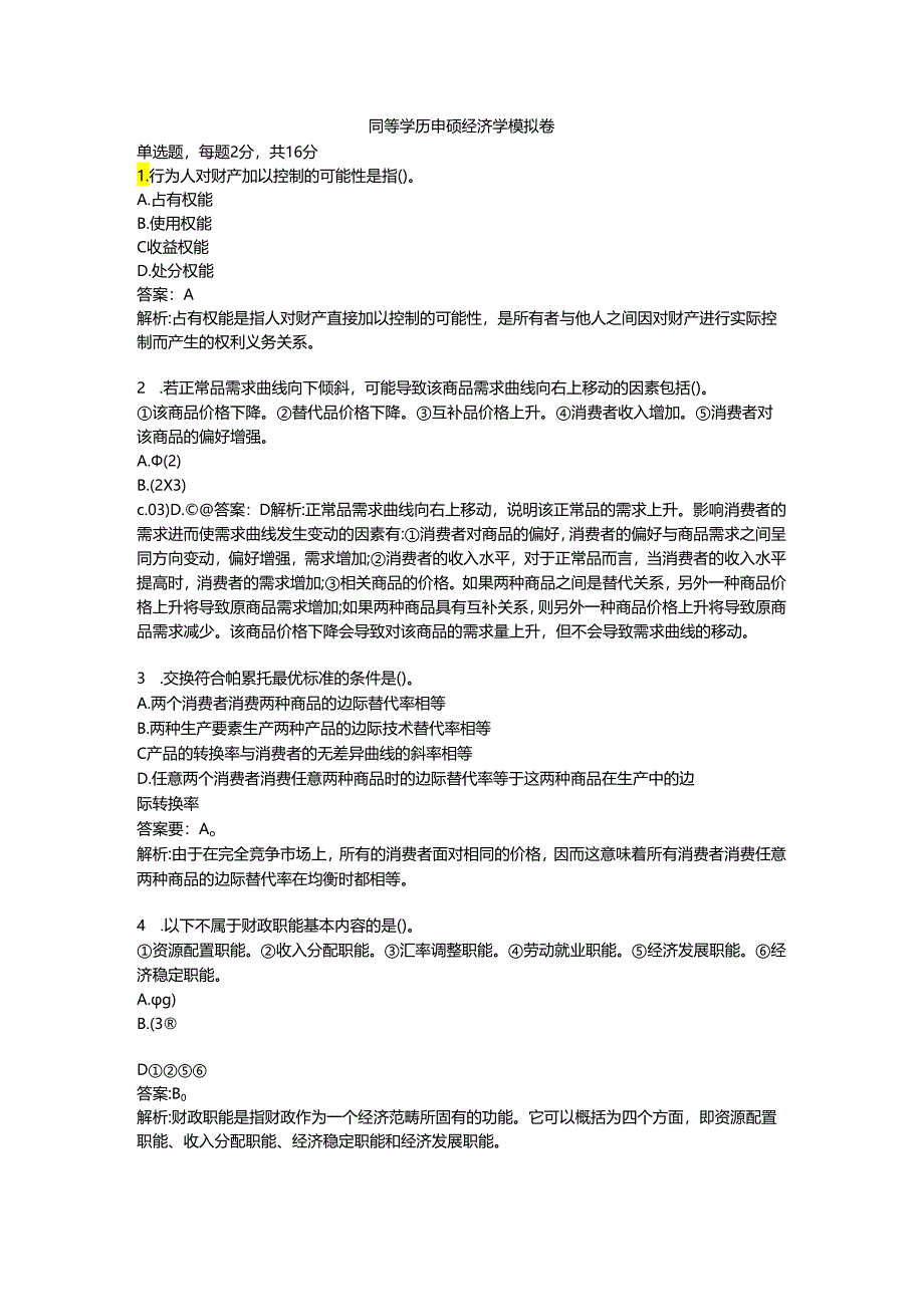 2024年同等学力申硕经济学综合考前押卷模拟卷.docx_第1页