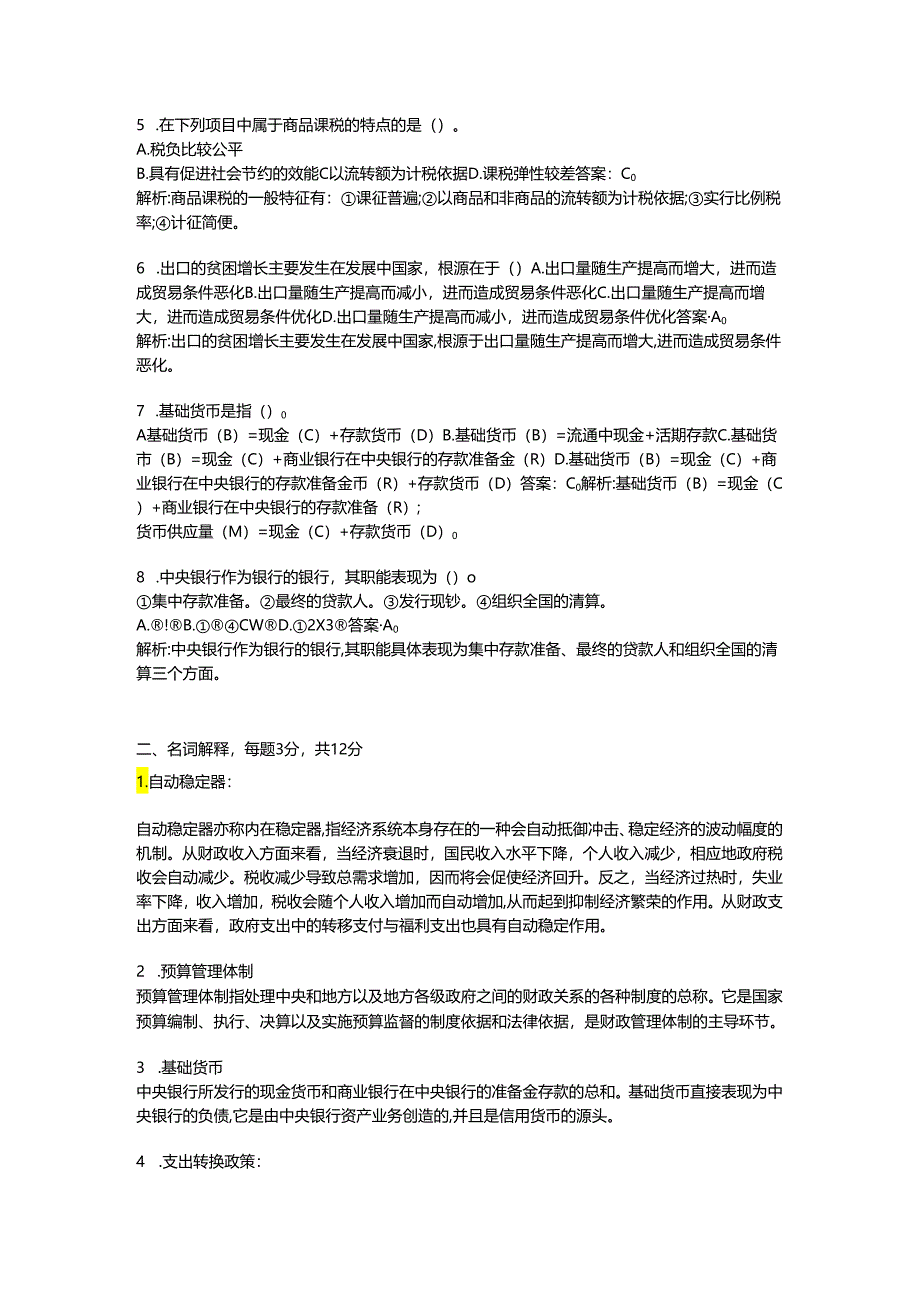 2024年同等学力申硕经济学综合考前押卷模拟卷.docx_第2页