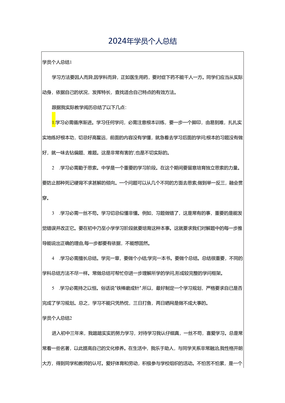 2024年学员个人总结.docx_第1页