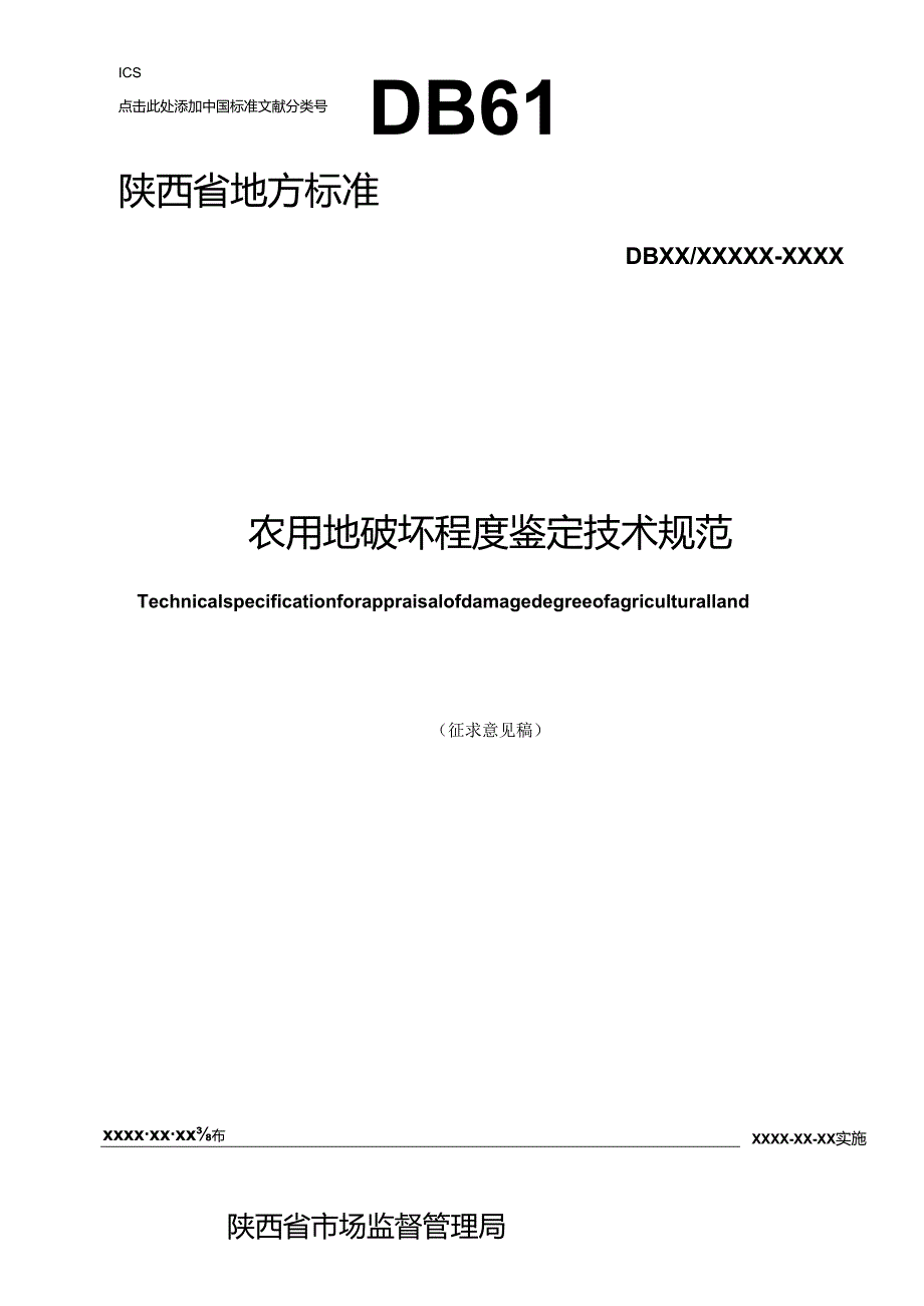 《农用地破坏程度鉴定技术规范（征求意见稿）》.docx_第1页