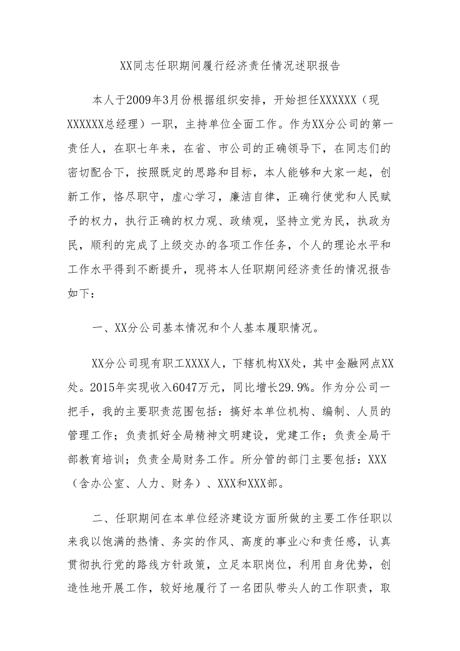 XX同志任职期间履行经济责任情况述职报告.docx_第1页