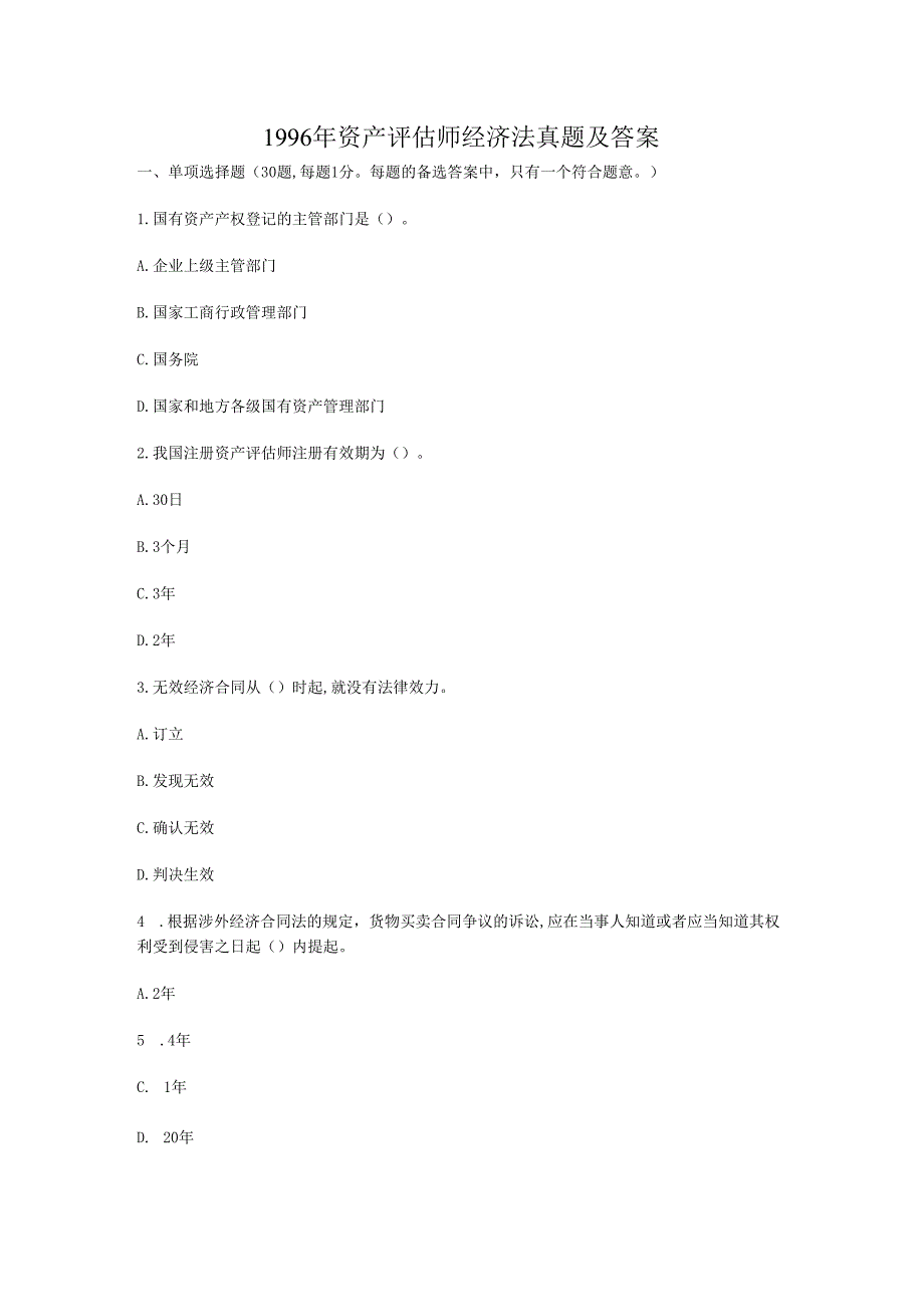 1996年资产评估师经济法真题及答案(Word版).docx_第1页