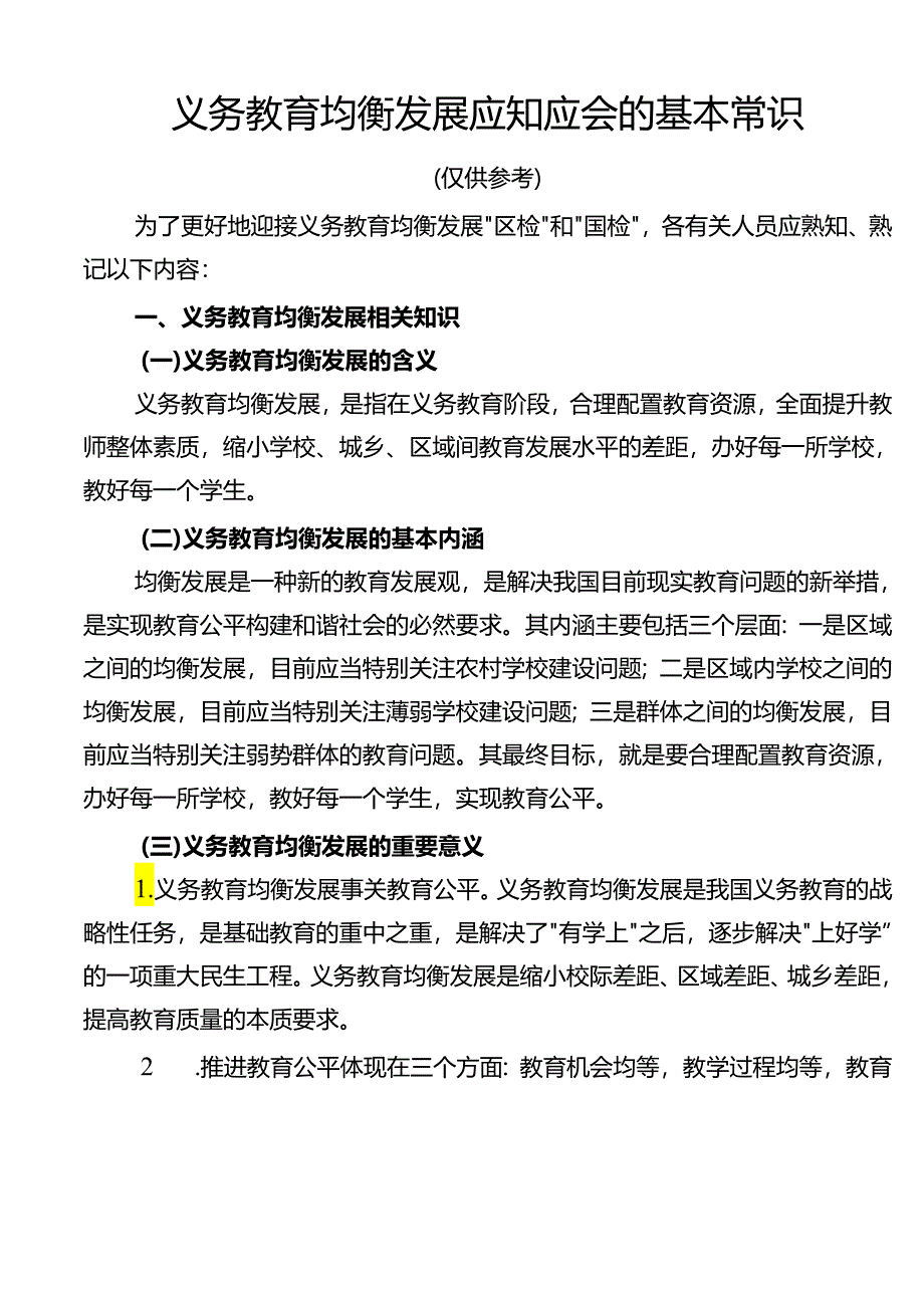 义务教育均衡发展应知应会地基本常识.docx_第1页