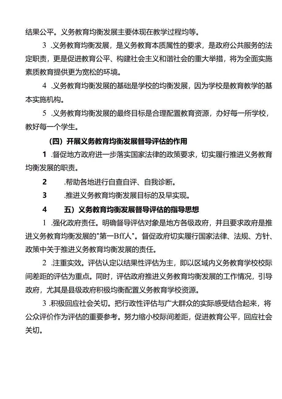 义务教育均衡发展应知应会地基本常识.docx_第2页