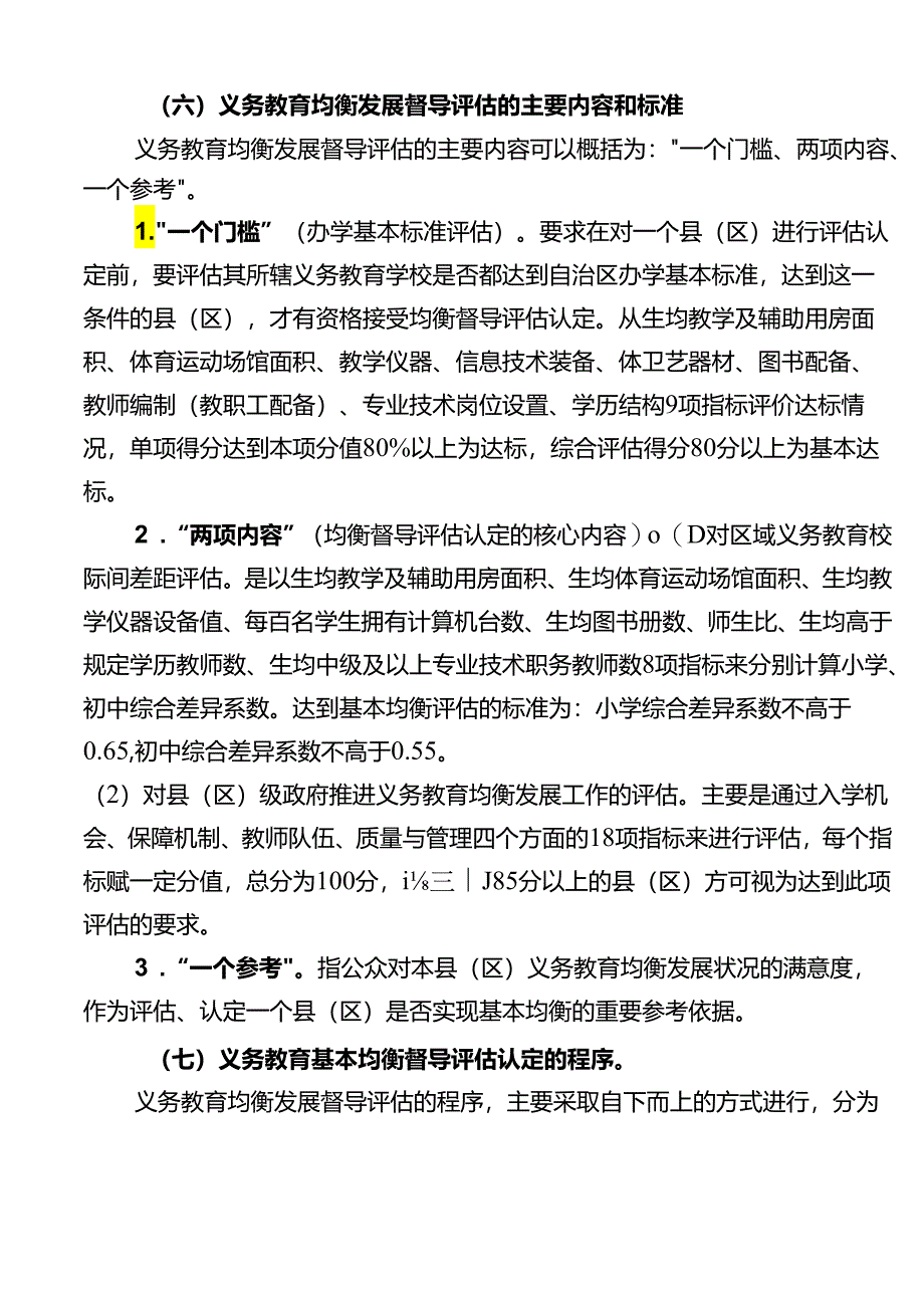 义务教育均衡发展应知应会地基本常识.docx_第3页