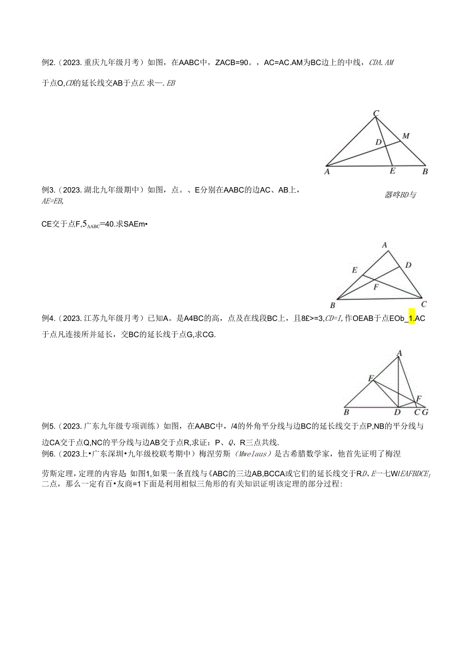 21 相似模型之梅涅劳斯（定理）模型与塞瓦（定理）模型（学生版）.docx_第3页
