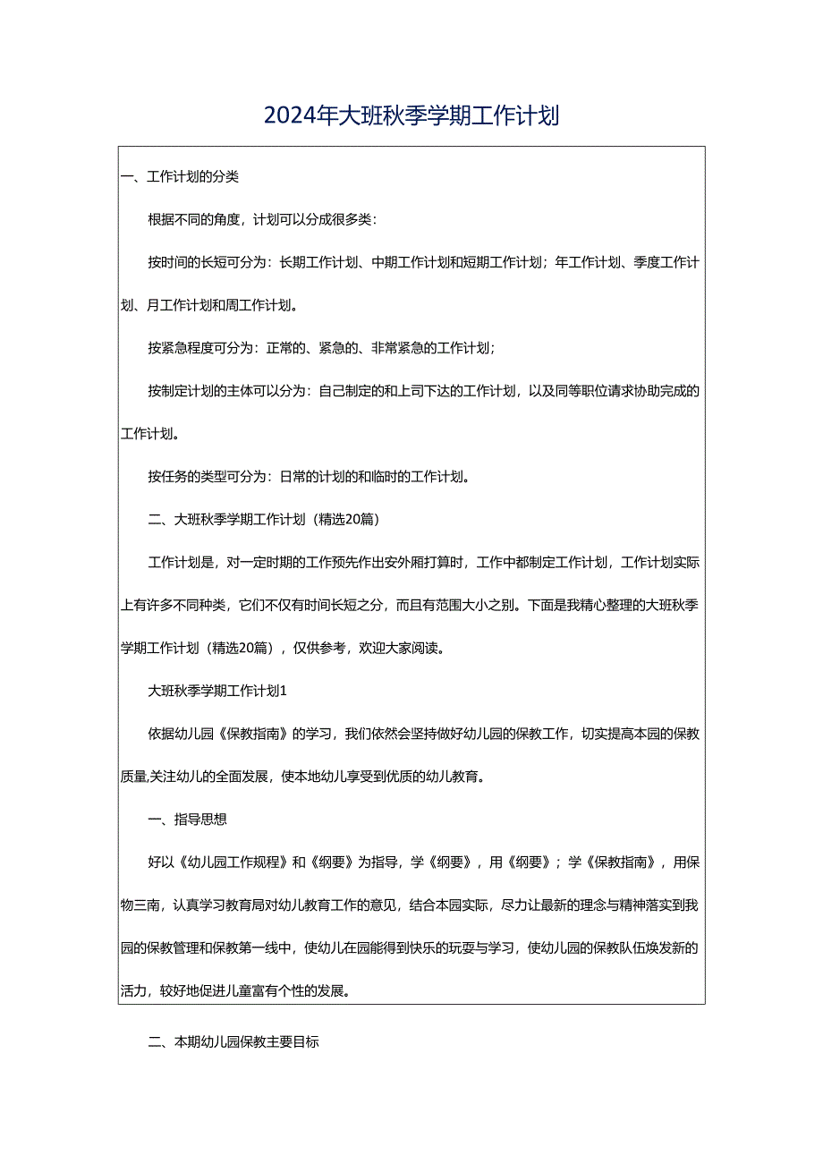 2024年大班秋季学期工作计划.docx_第1页