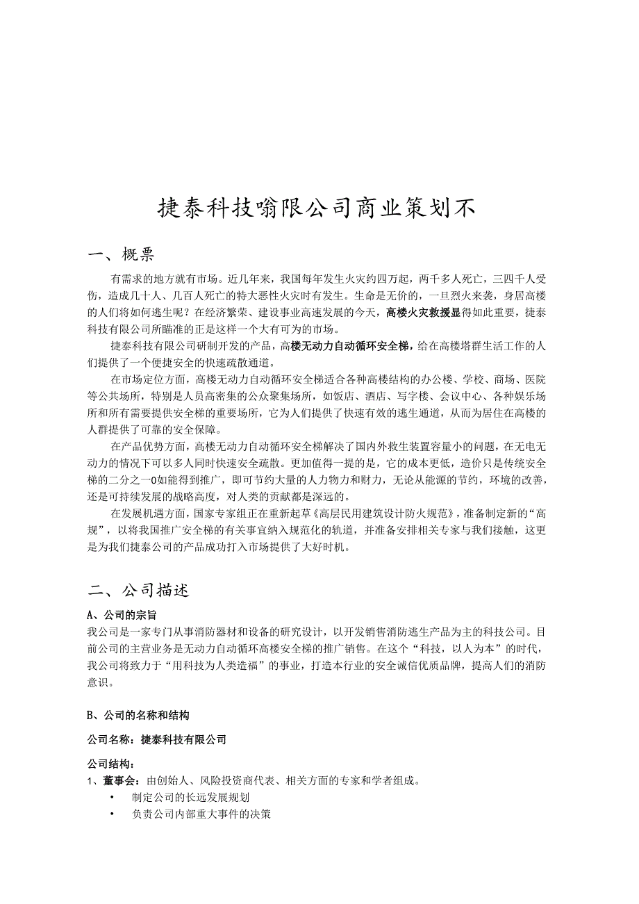 X科技企业商业策划书.docx_第1页