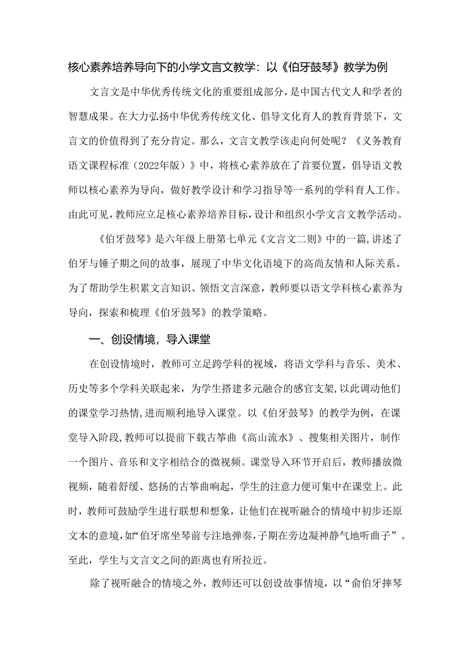 核心素养培养导向下的小学文言文教学：以《伯牙鼓琴》教学为例.docx_第1页