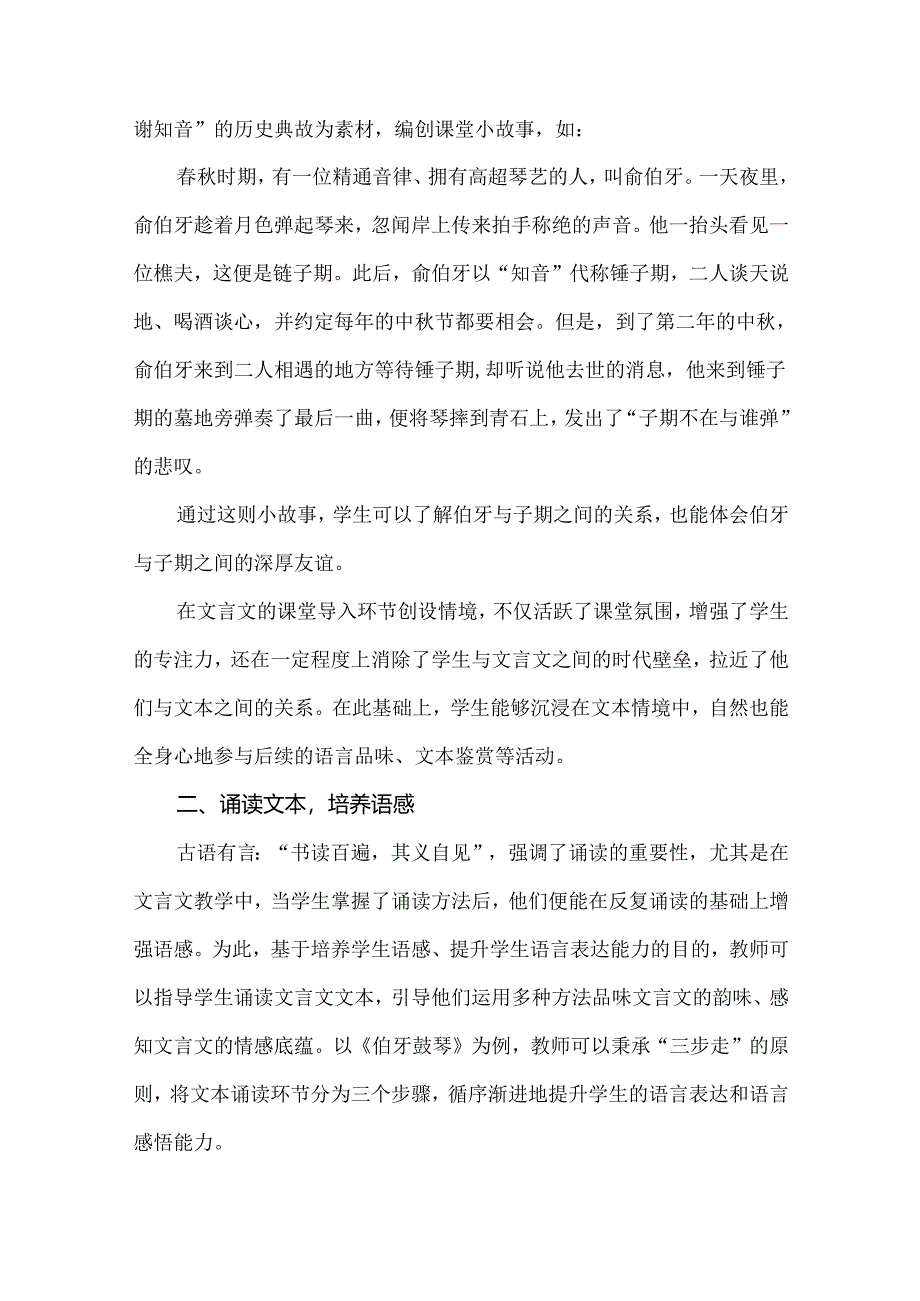 核心素养培养导向下的小学文言文教学：以《伯牙鼓琴》教学为例.docx_第2页