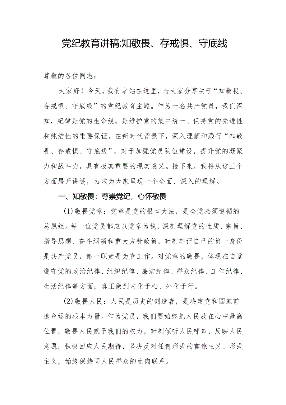 党纪学习教育讲稿：知敬畏、存戒惧、守底线.docx_第1页