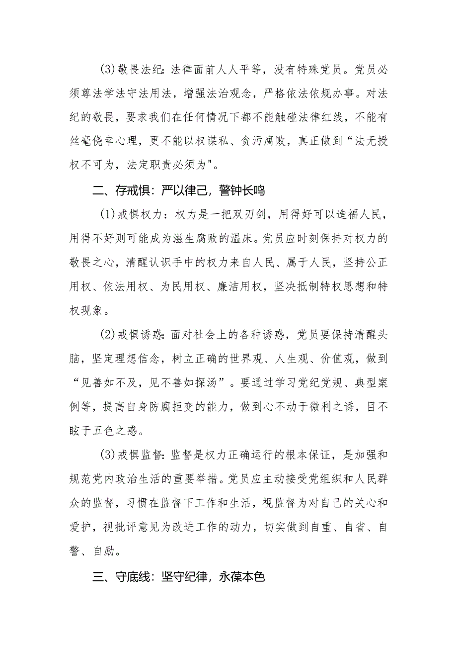 党纪学习教育讲稿：知敬畏、存戒惧、守底线.docx_第2页