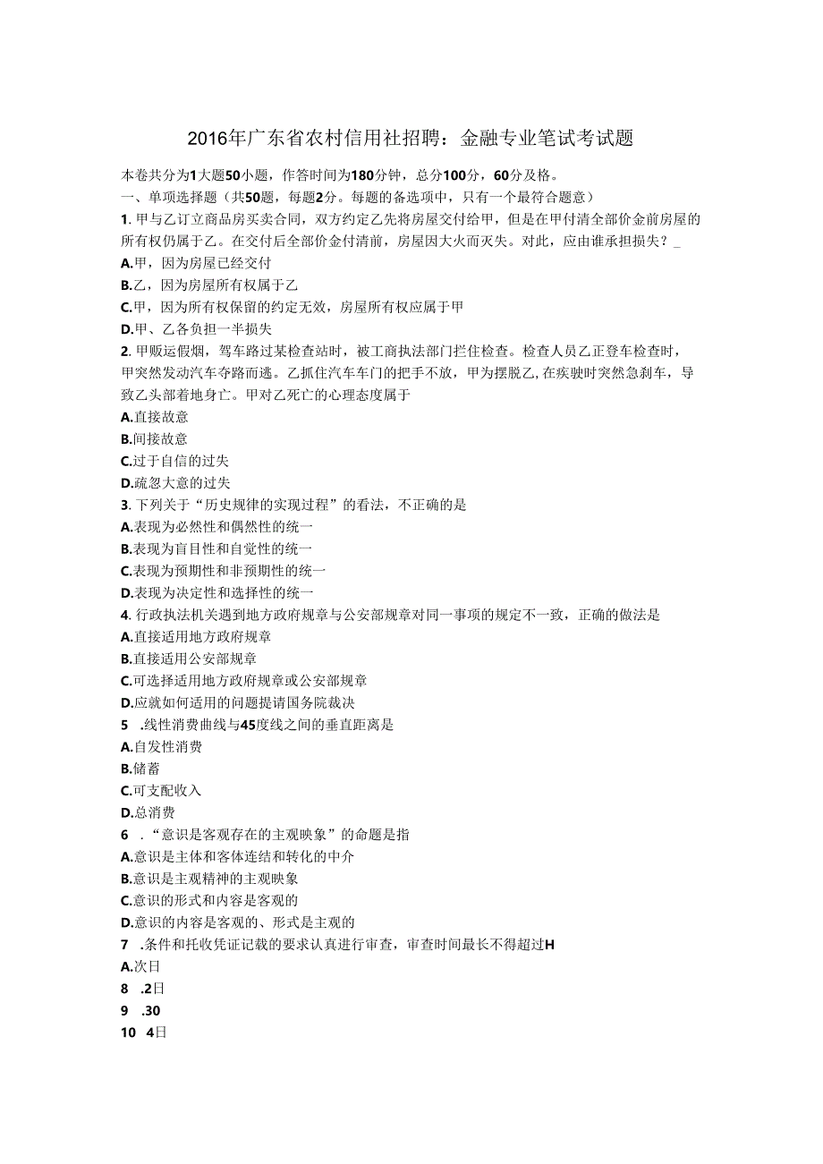 广东省农村信用社招聘：金融专业笔试考试题.docx_第1页