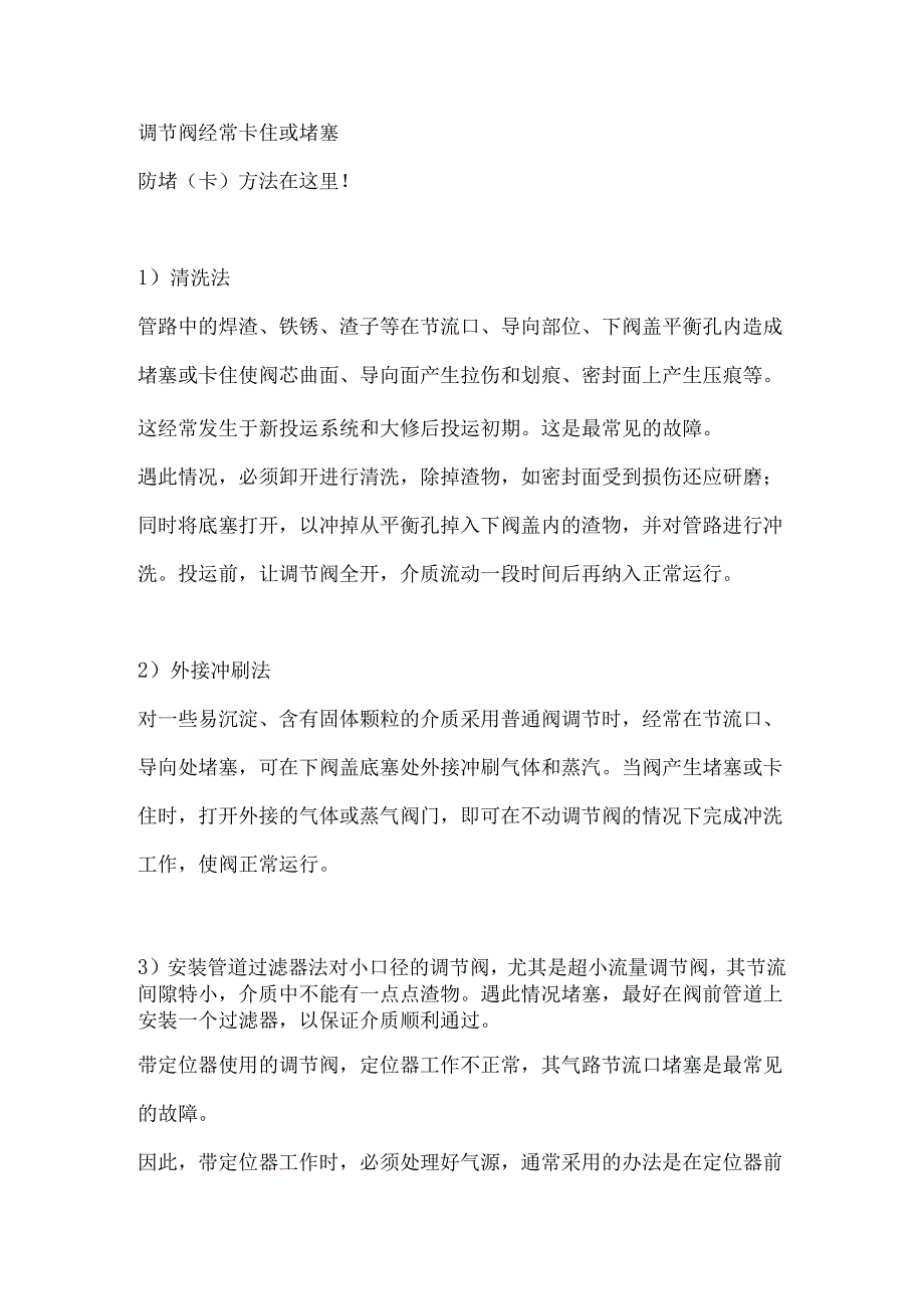 调节阀卡滞、堵塞与外泄故障应对措施.docx_第1页