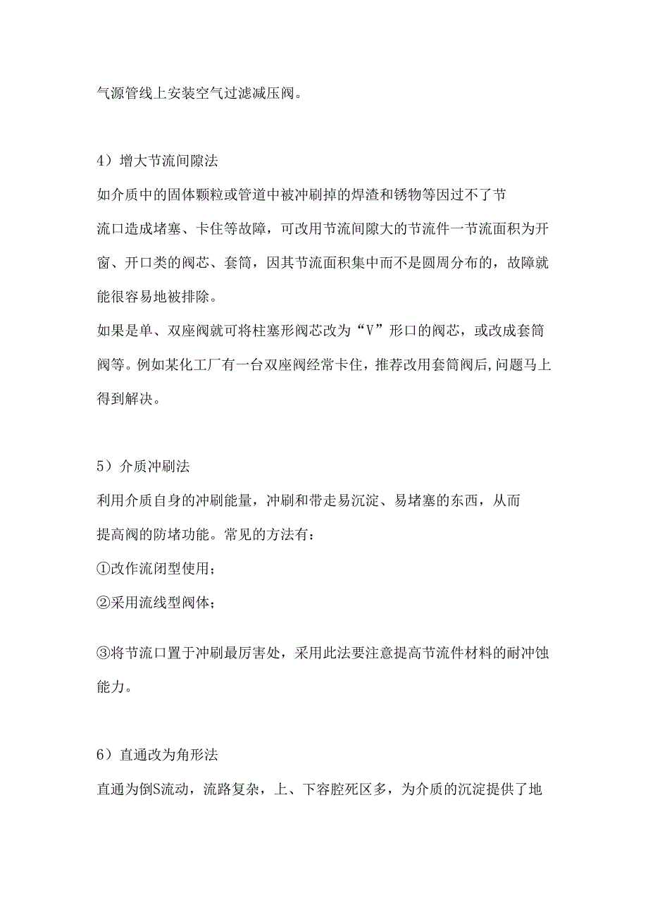 调节阀卡滞、堵塞与外泄故障应对措施.docx_第2页