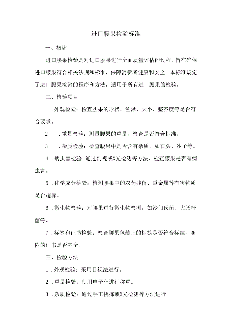 进口腰果检验标准.docx_第1页