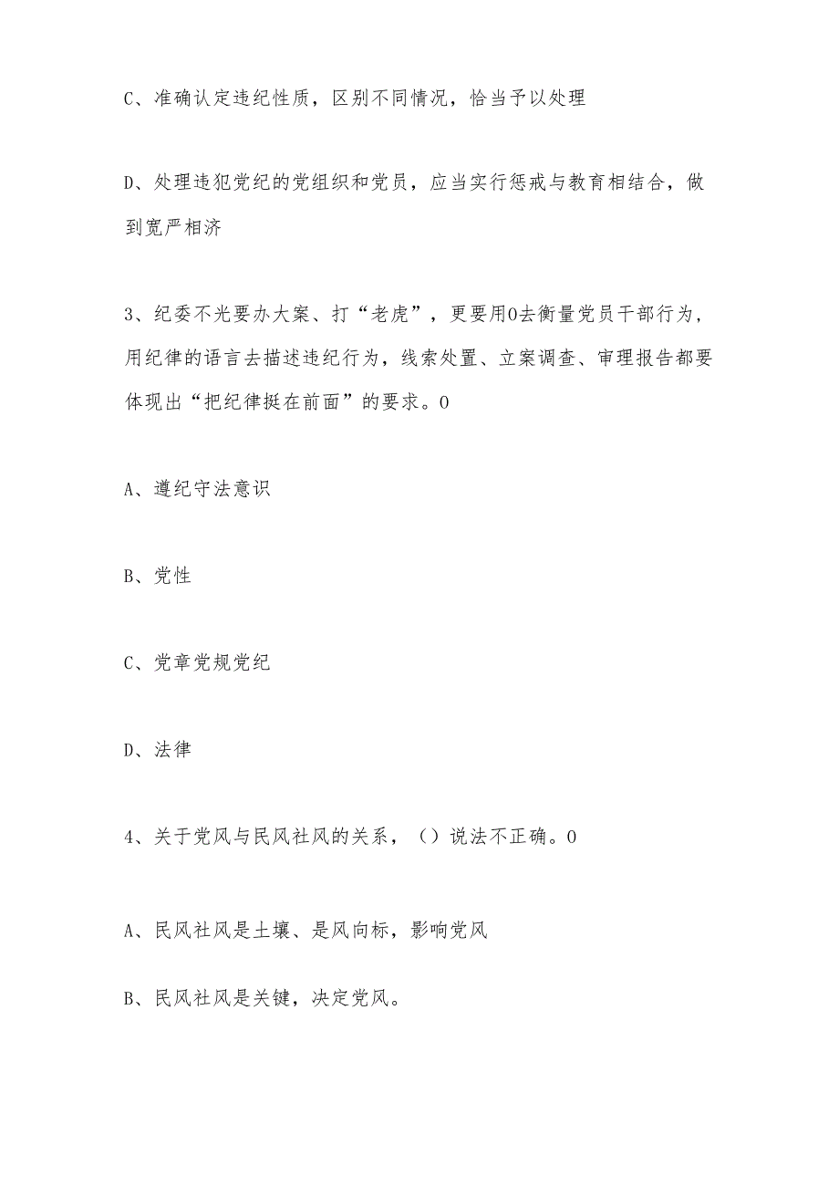 2024年廉洁文化进企业宣传月活动网络知识竞赛题目.docx_第2页