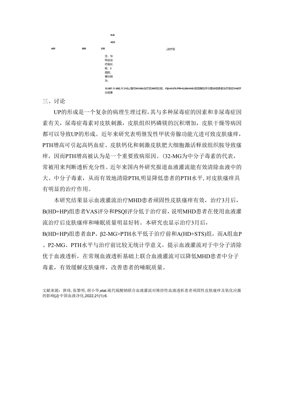 硫代硫酸钠联合血液灌流对维持性血液透析患者顽固性皮肤瘙痒及氧化应激的影响.docx_第3页