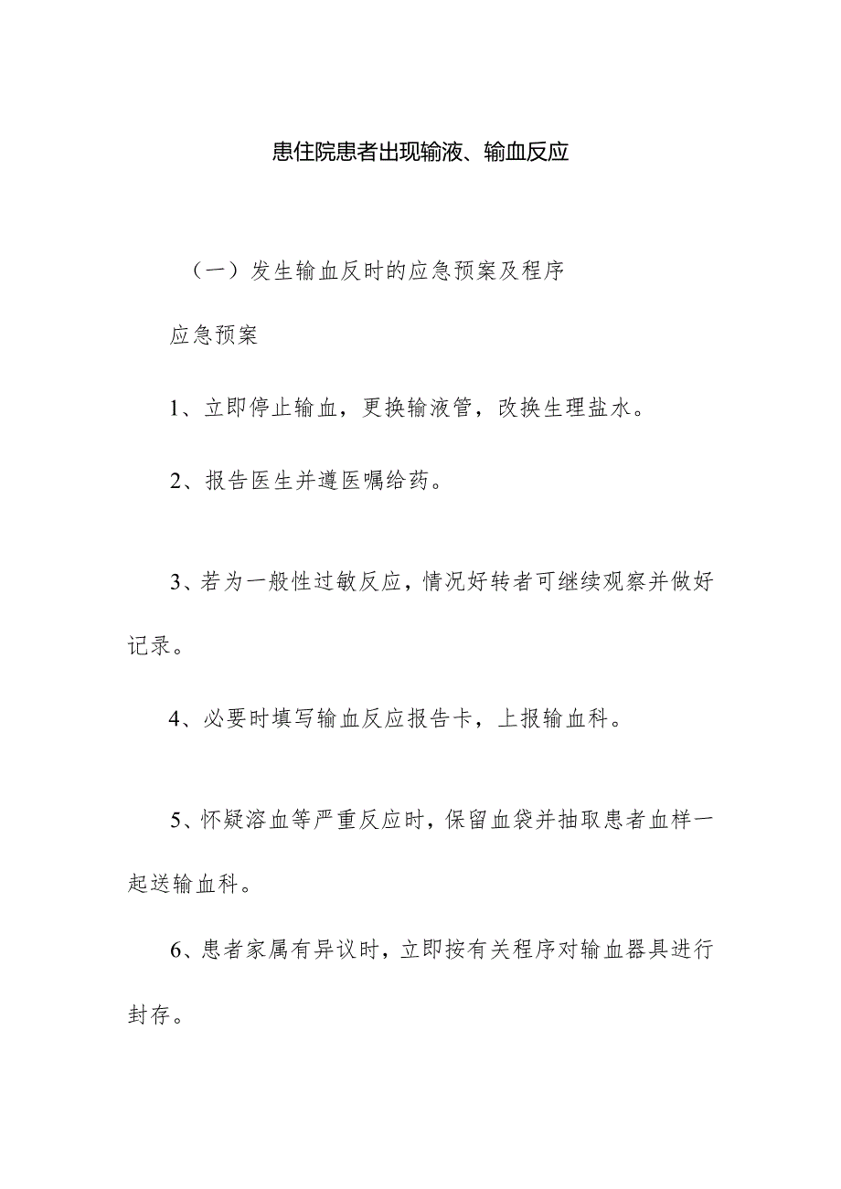 医疗机构患住院患者出现输液、输血反应应急预案.docx_第1页