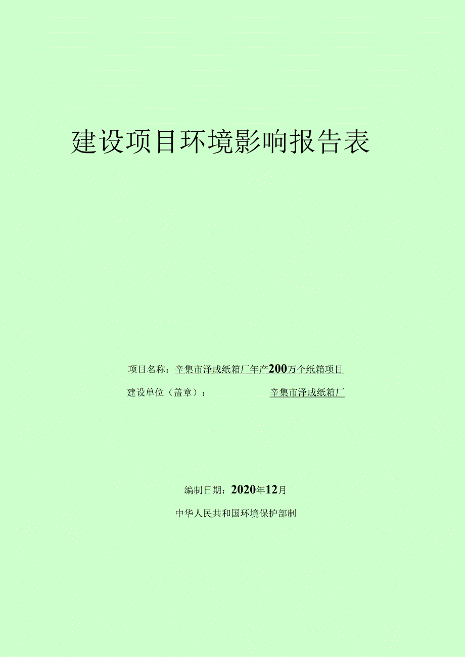 辛集市泽成纸箱厂年产200万个纸箱项目环境影响报告.docx_第1页