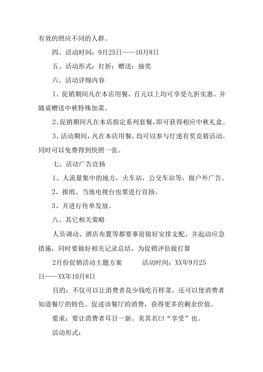 2月份促销活动主题方案.docx_第3页