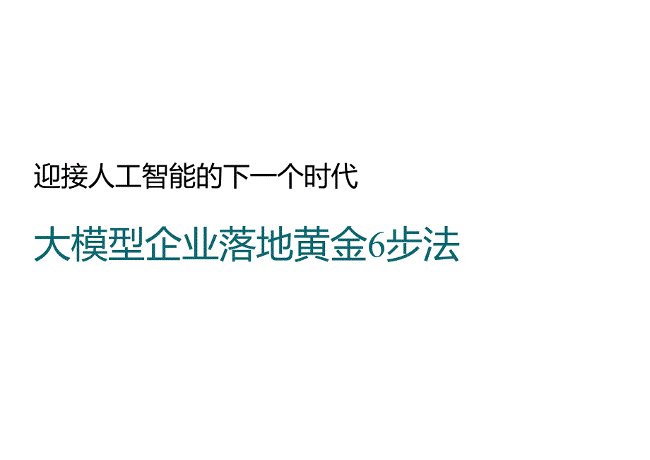 AI大模型企业落地黄金6步法.docx_第1页