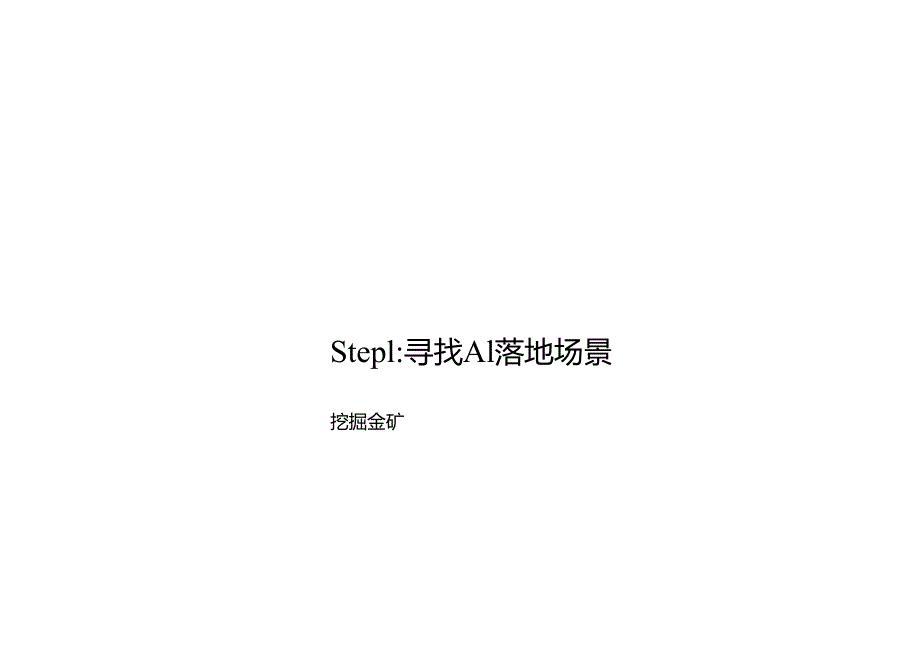 AI大模型企业落地黄金6步法.docx_第3页