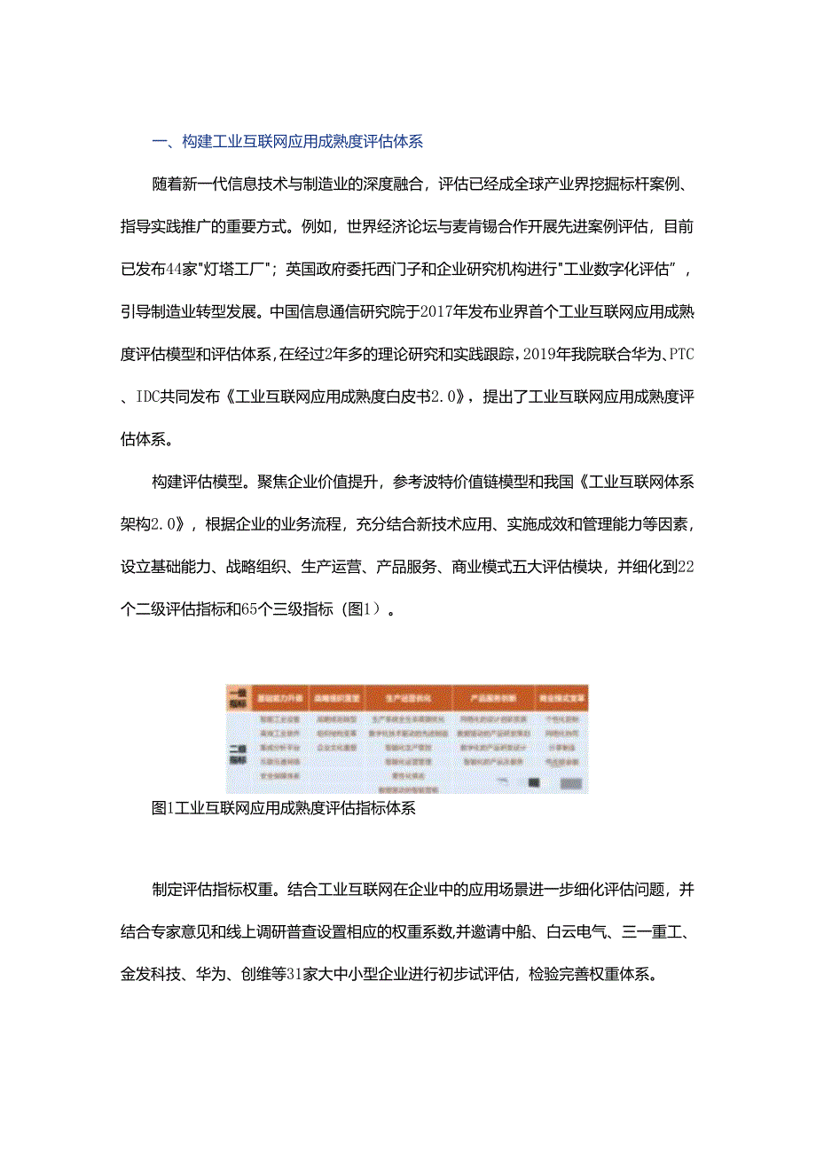 从应用成熟度评估看工业互联网的价值实现.docx_第1页