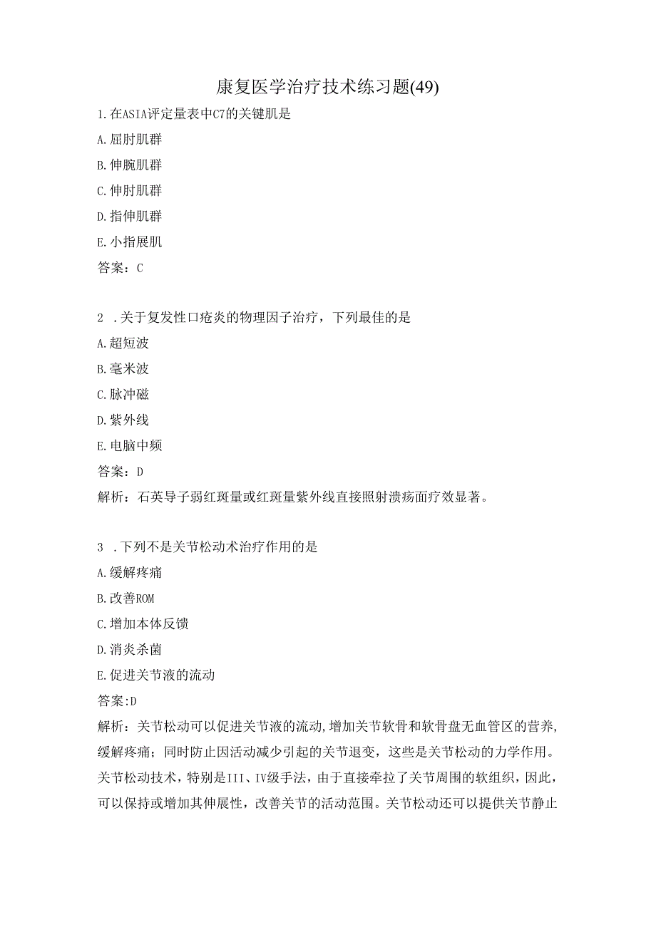 康复医学治疗技术练习题（49）.docx_第1页