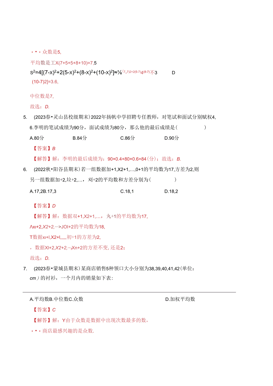 第3章 数据的集中趋势和离散程度 能力提升卷（B卷）（解析卷）.docx_第3页