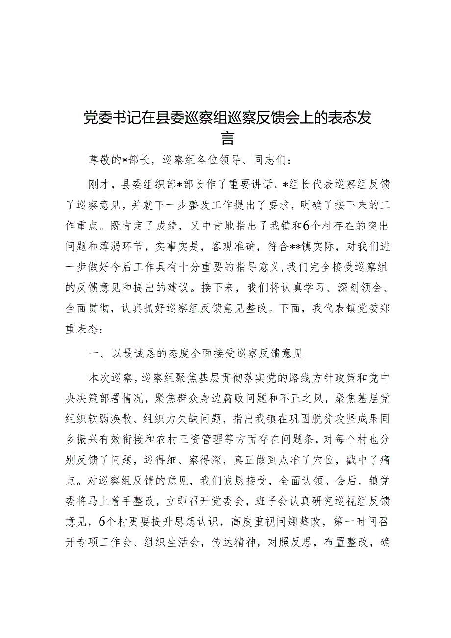 党委书记在县委巡察组巡察反馈会上的表态发言&巡察组组长在巡察学院工作动员会上的讲话.docx_第1页