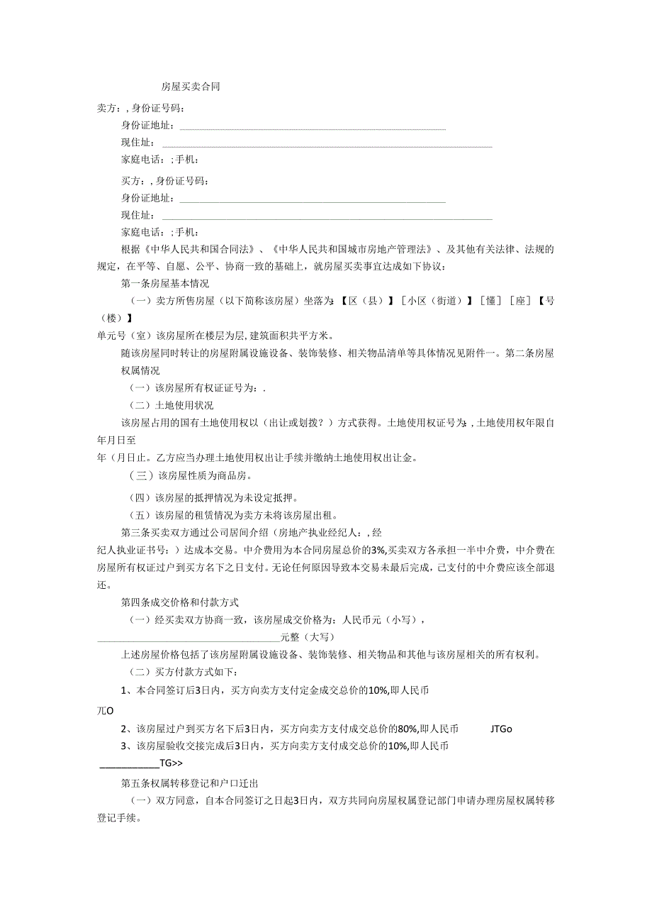 房屋买卖合同2.docx_第1页