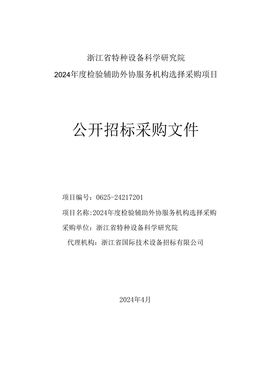 特种设备检验辅助服务机构选择采购招标文件.docx_第1页