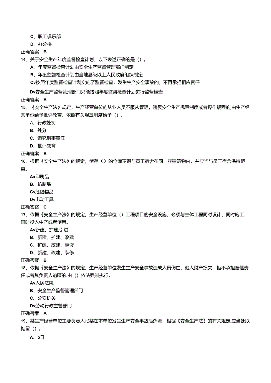 安全生产行政执法(监察)人员考试基础知识模拟冲刺卷有答案及解析.docx_第3页