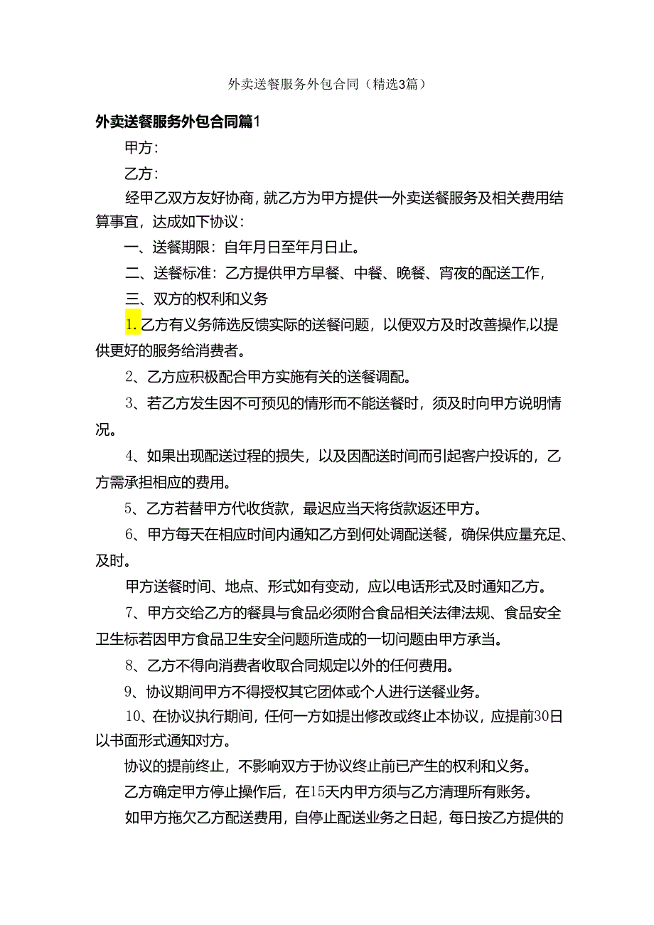 外卖送餐服务外包合同（精选3篇）.docx_第1页