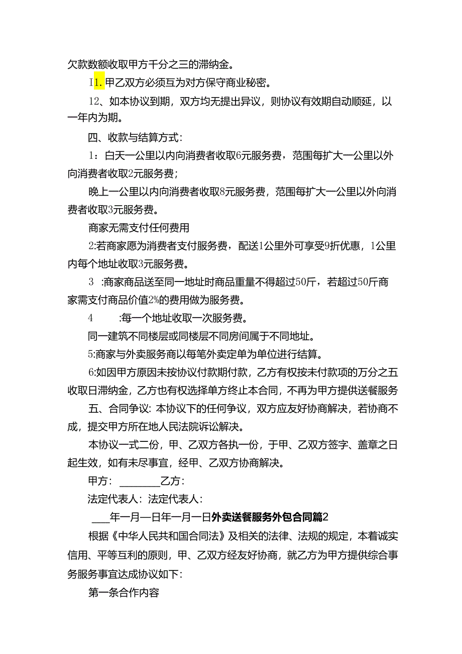 外卖送餐服务外包合同（精选3篇）.docx_第2页