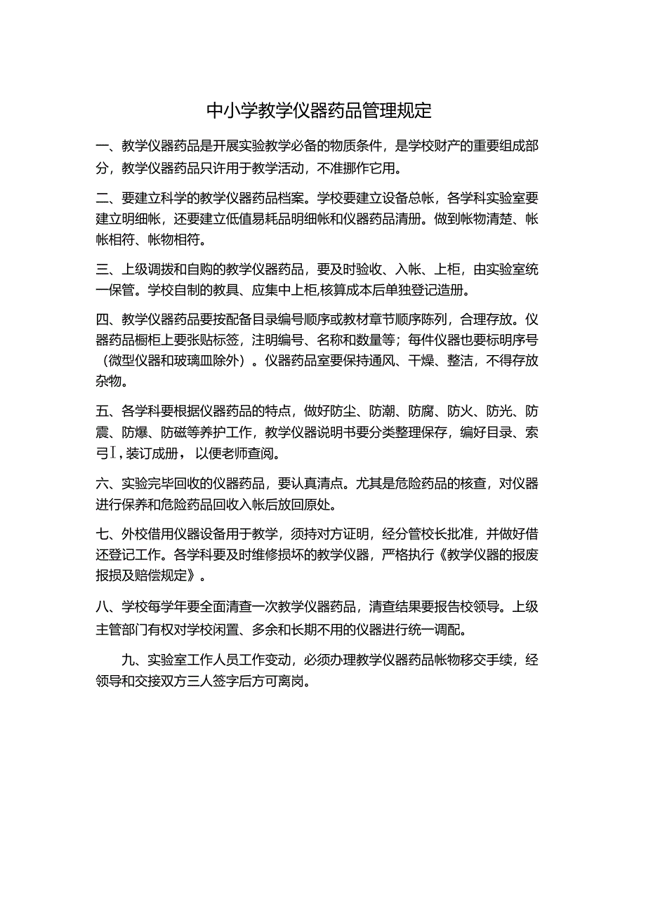 中小学教学仪器药品管理规定.docx_第1页