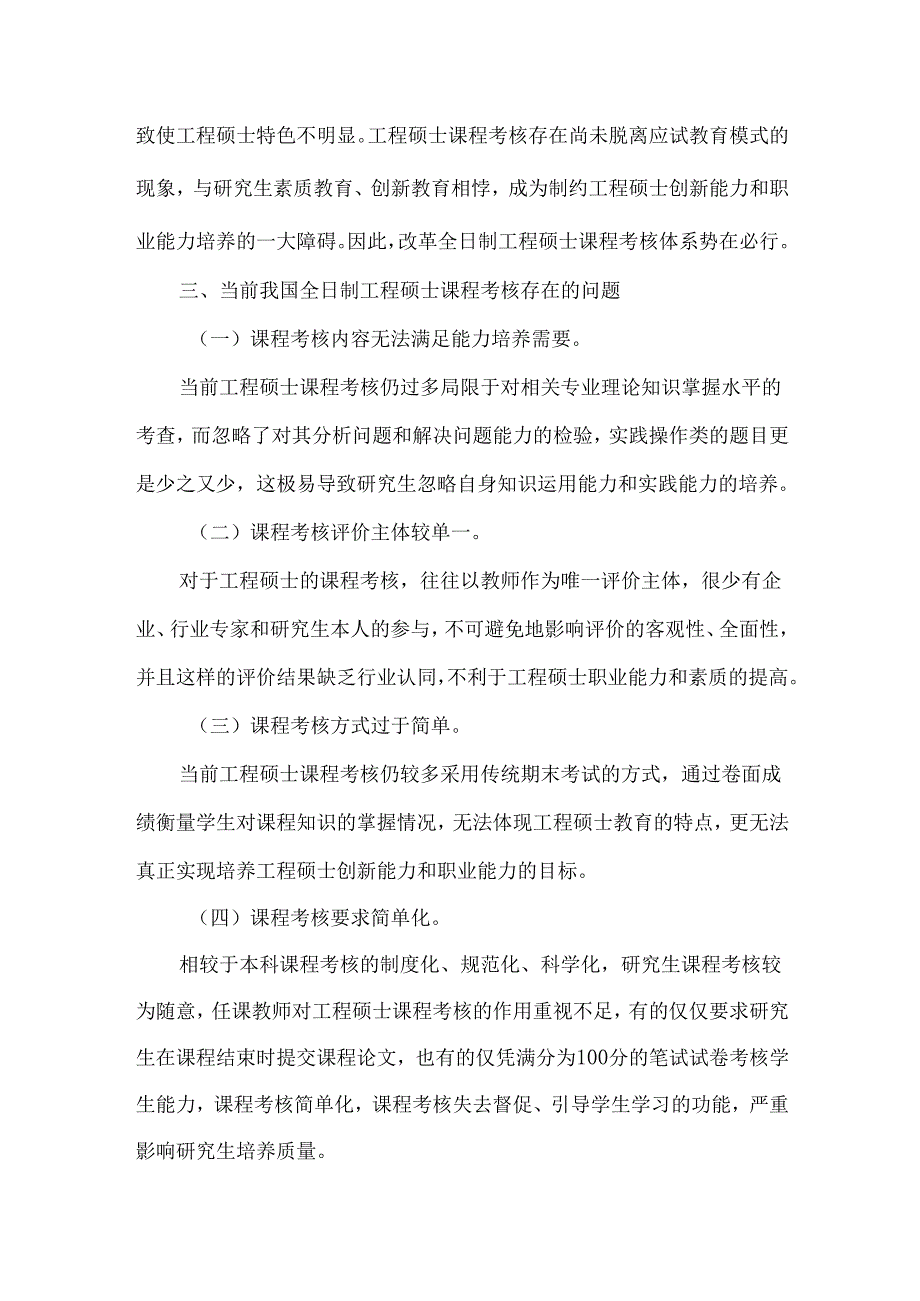 创新型人才培养视角下全日制工程硕士课程考核体系改革.docx_第3页