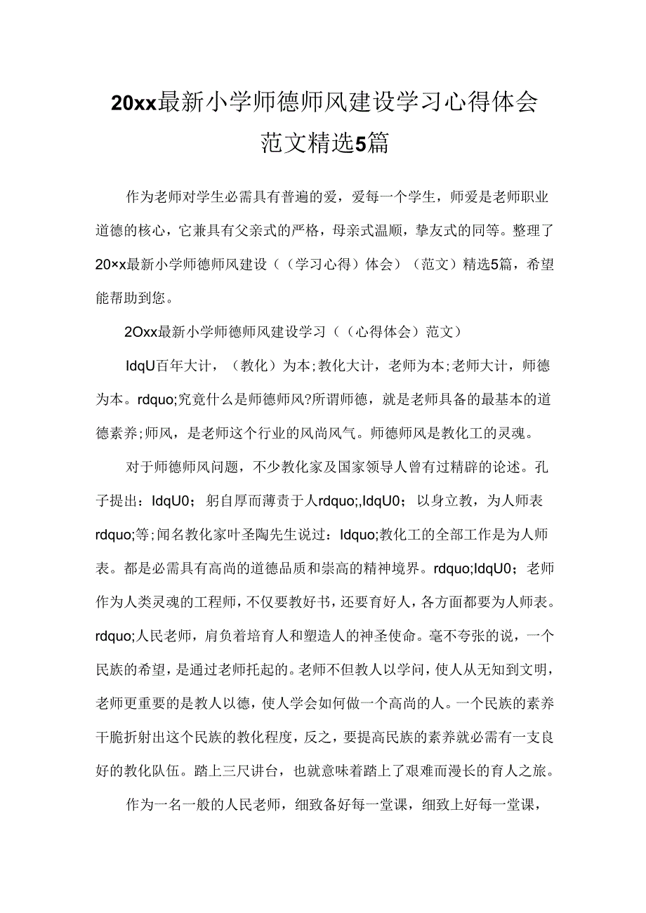 20xx最新小学师德师风建设学习心得体会范文精选5篇.docx_第1页