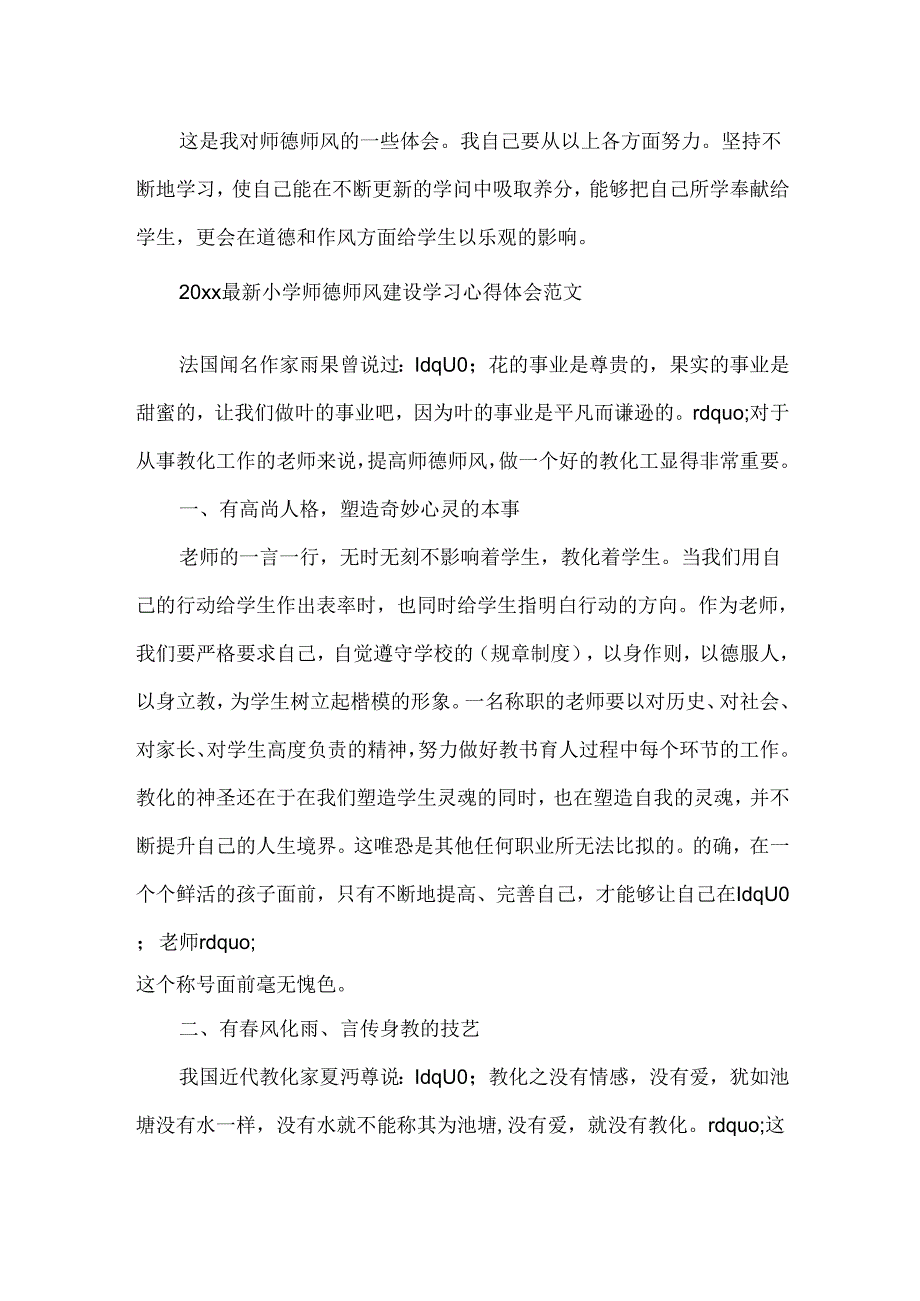 20xx最新小学师德师风建设学习心得体会范文精选5篇.docx_第3页