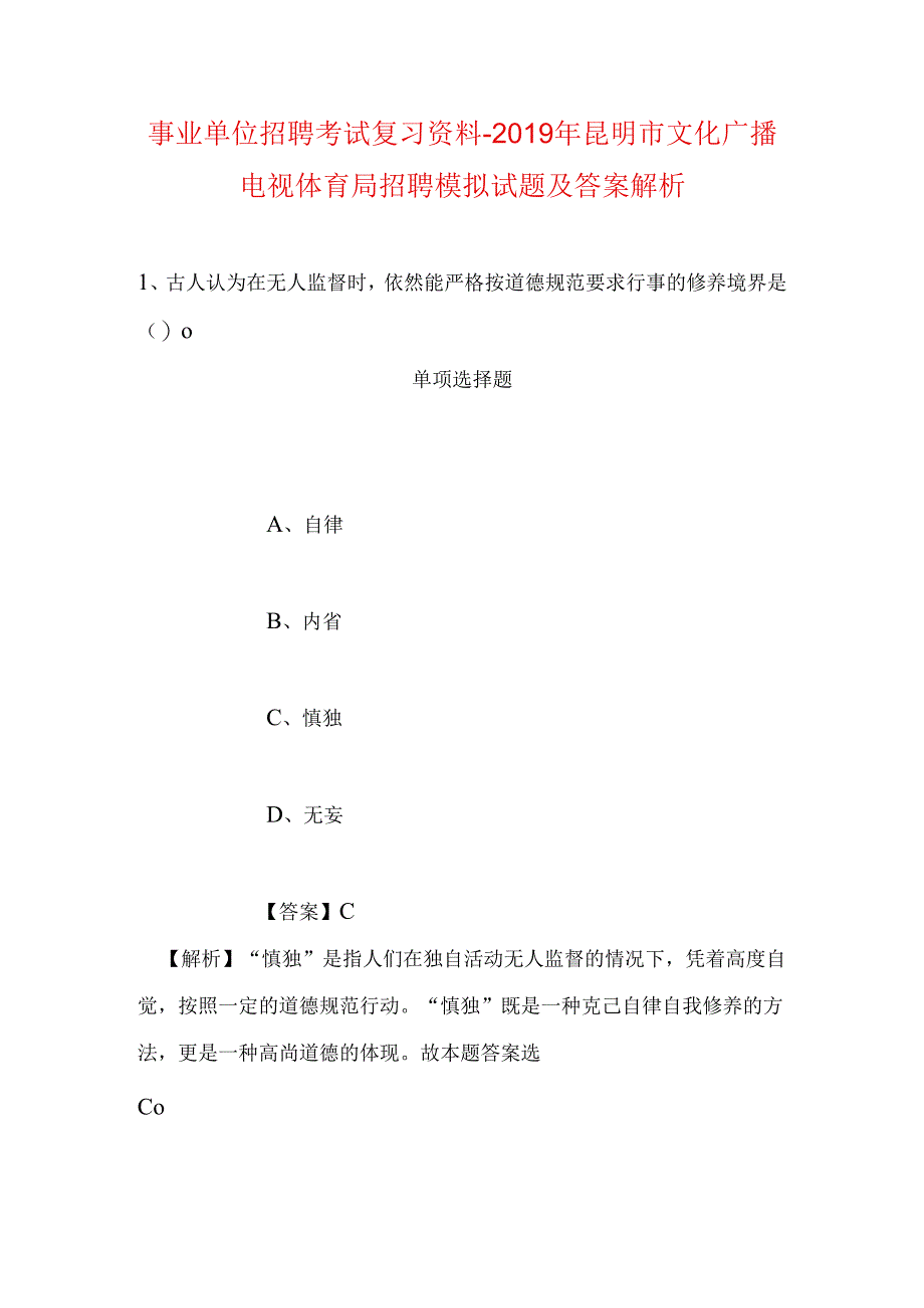 事业单位招聘考试复习资料-2019年昆明市文化广播电视体育局招聘模拟试题及答案解析.docx_第1页