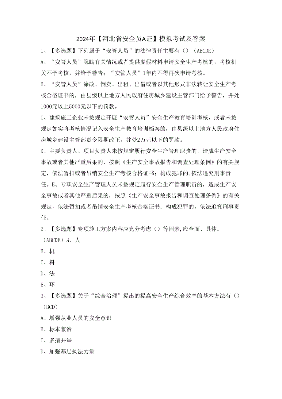 2024年【河北省安全员A证】模拟考试及答案.docx_第1页