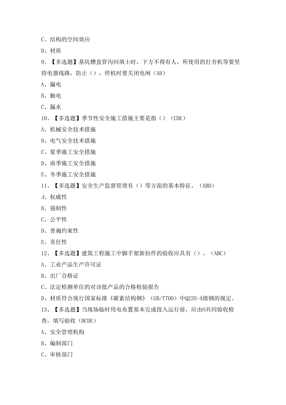 2024年【河北省安全员A证】模拟考试及答案.docx_第3页