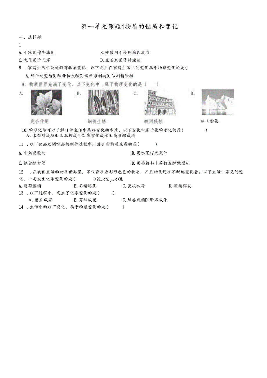 人教版九年级上 第一单元课题1 物质的变化和性质 测试题.docx_第1页