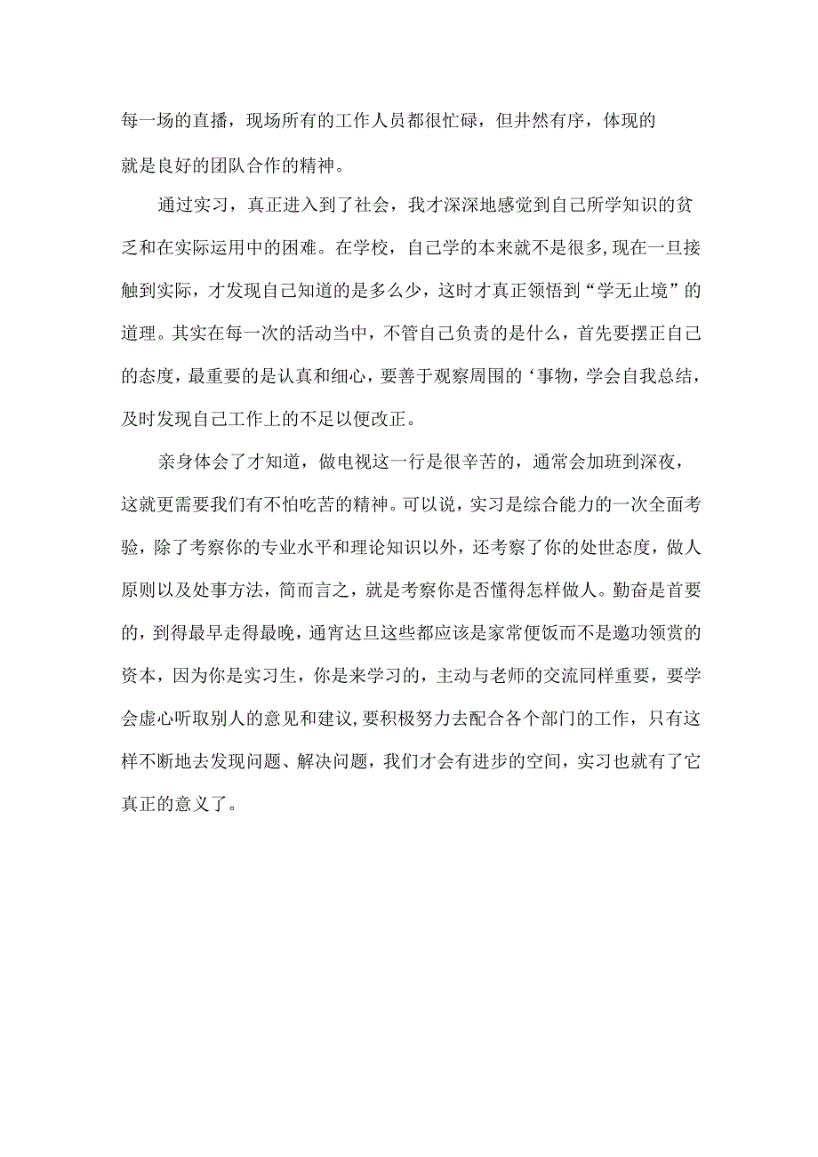 电视台实习生实习心得.docx_第2页